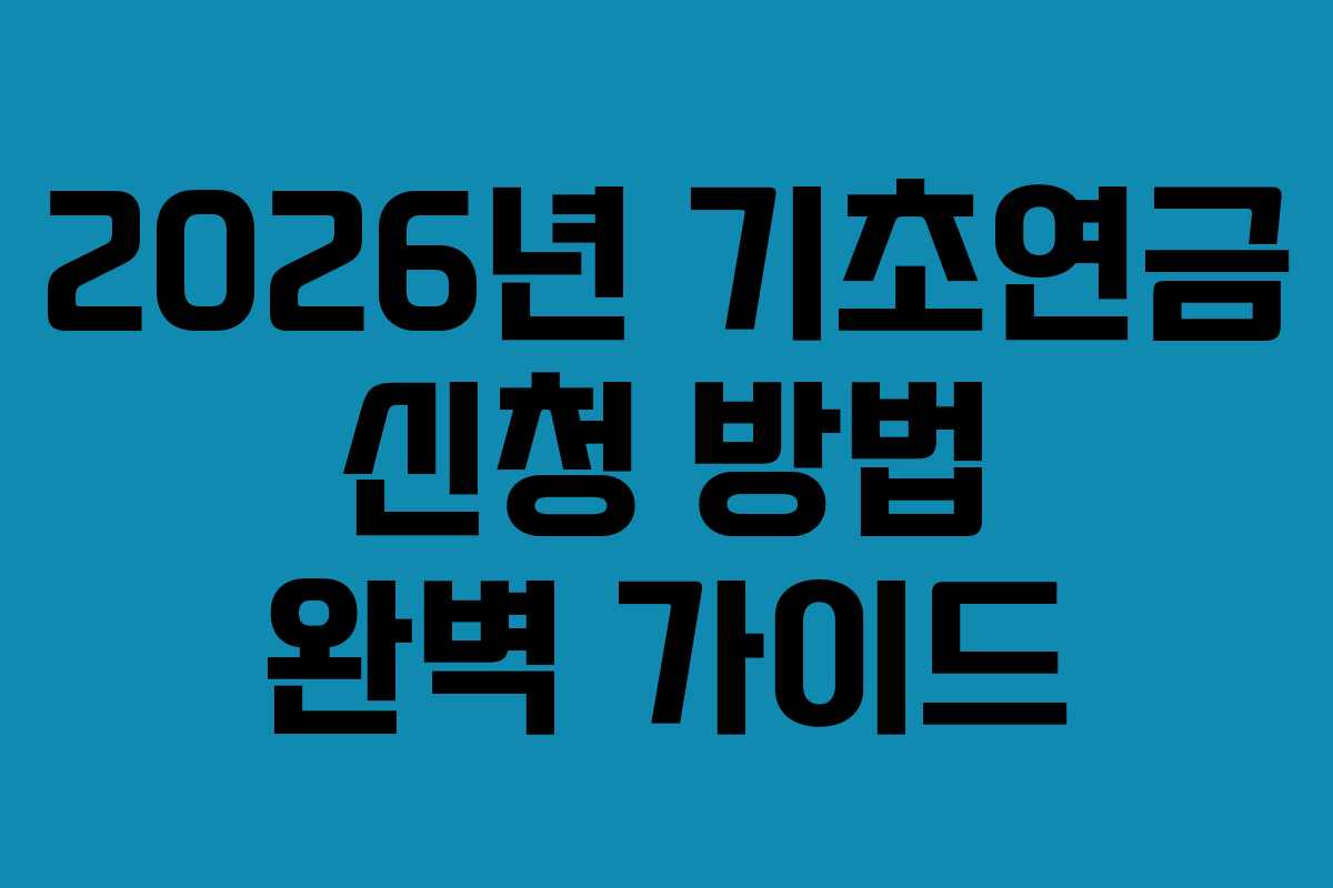 2026년 기초연금 신청 방법 완벽 가이드
