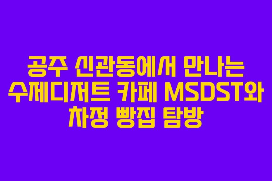 공주 신관동에서 만나는 수제디저트 카페 MSDST와 차정 빵집 탐방
