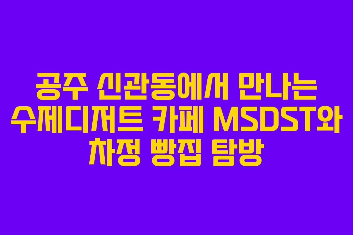 공주 신관동에서 만나는 수제디저트 카페 MSDST와 차정 빵집 탐방