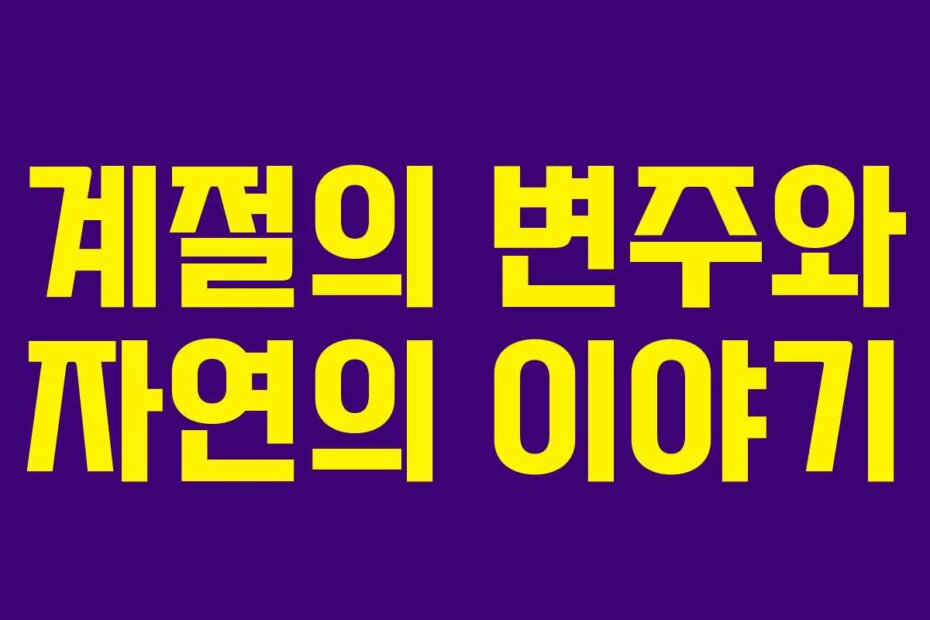 계절의 변주와 자연의 이야기