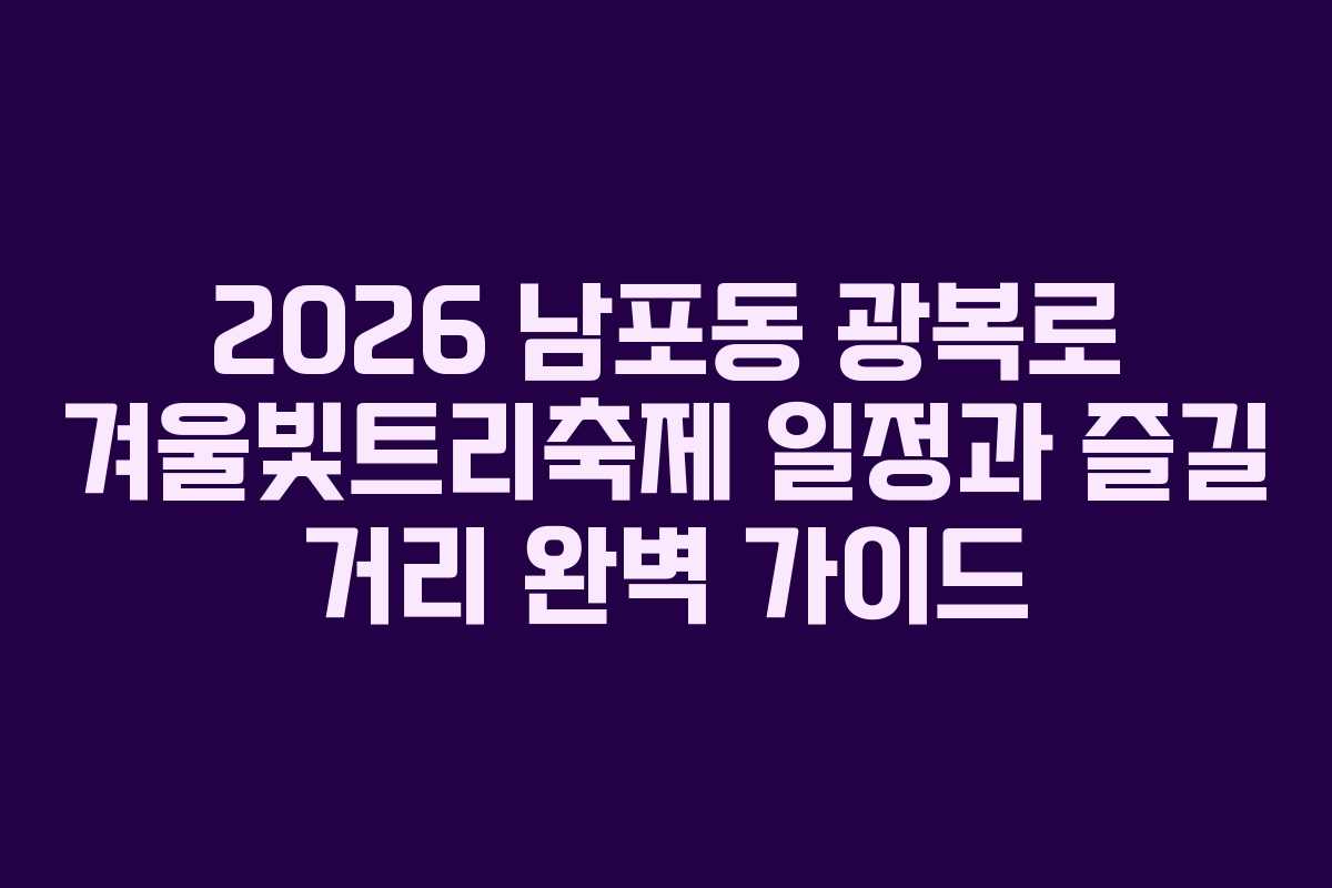 2026 남포동 광복로 겨울빛트리축제 일정과 즐길 거리 완벽 가이드