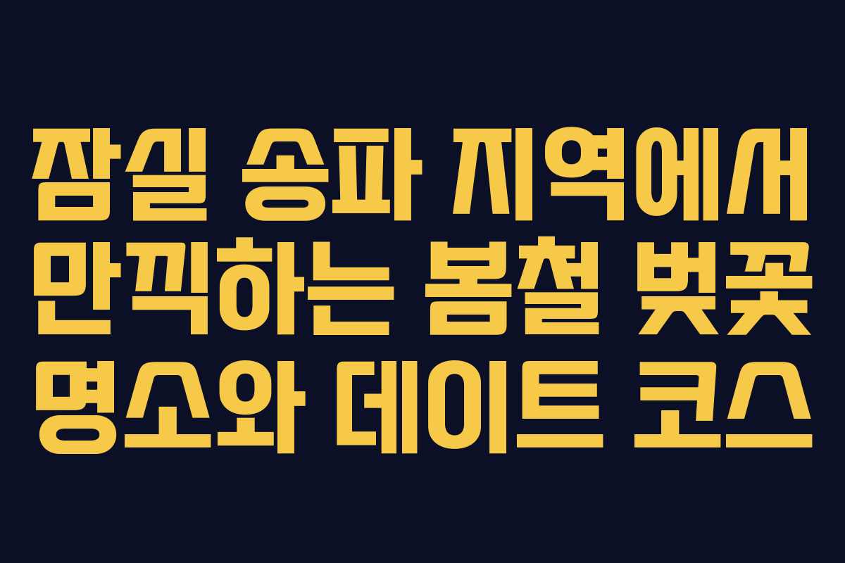 잠실 송파 지역에서 만끽하는 봄철 벚꽃 명소와 데이트 코스