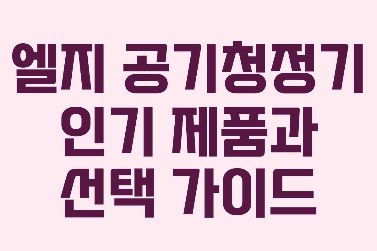 엘지 공기청정기 인기 제품과 선택 가이드