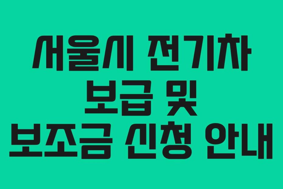 서울시 전기차 보급 및 보조금 신청 안내