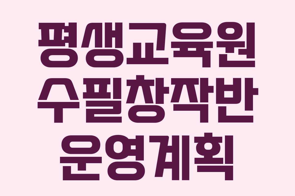 평생교육원 수필창작반 운영계획