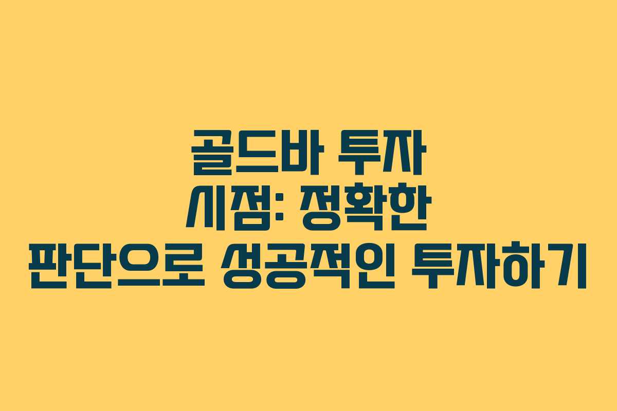 골드바 투자 시점: 정확한 판단으로 성공적인 투자하기