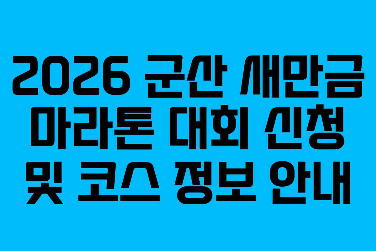 2026 군산 새만금 마라톤 대회 신청 및 코스 정보 안내