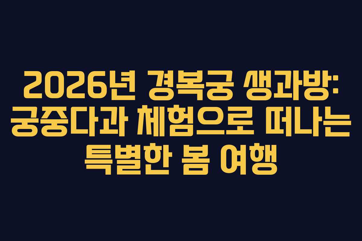 2026년 경복궁 생과방: 궁중다과 체험으로 떠나는 특별한 봄 여행
