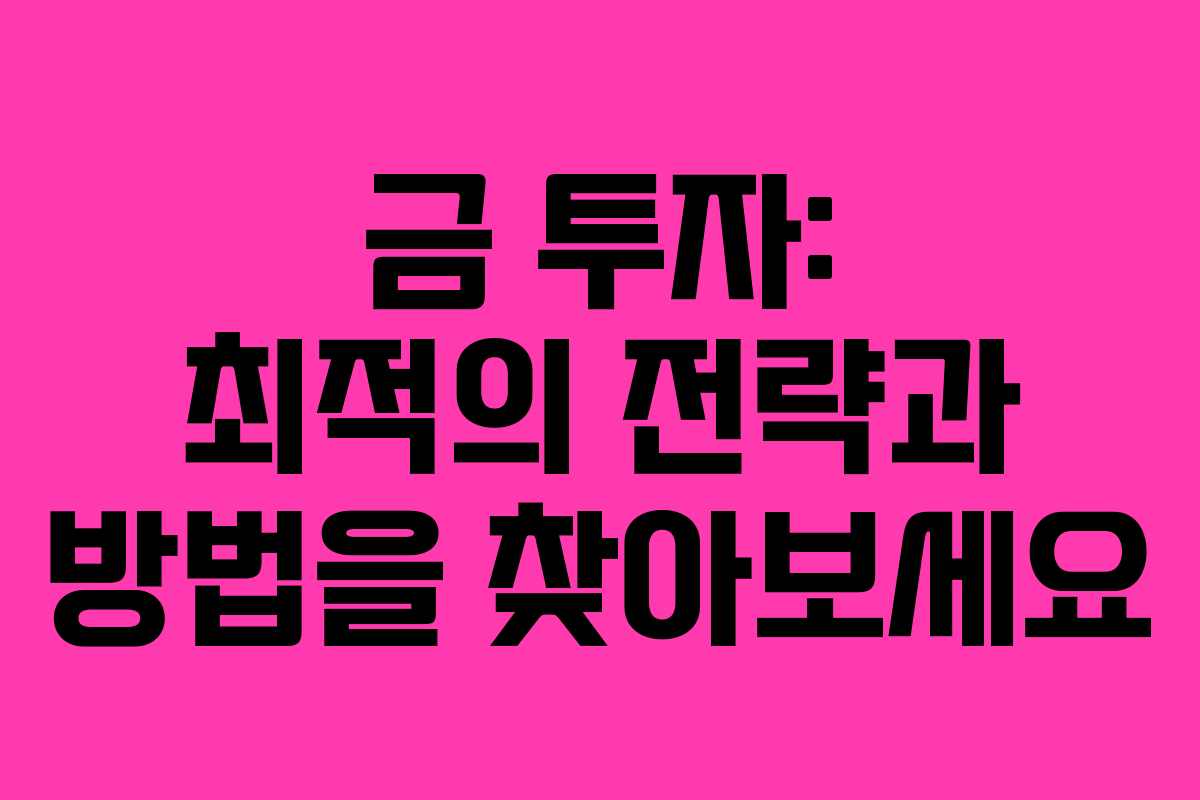 금 투자: 최적의 전략과 방법을 찾아보세요