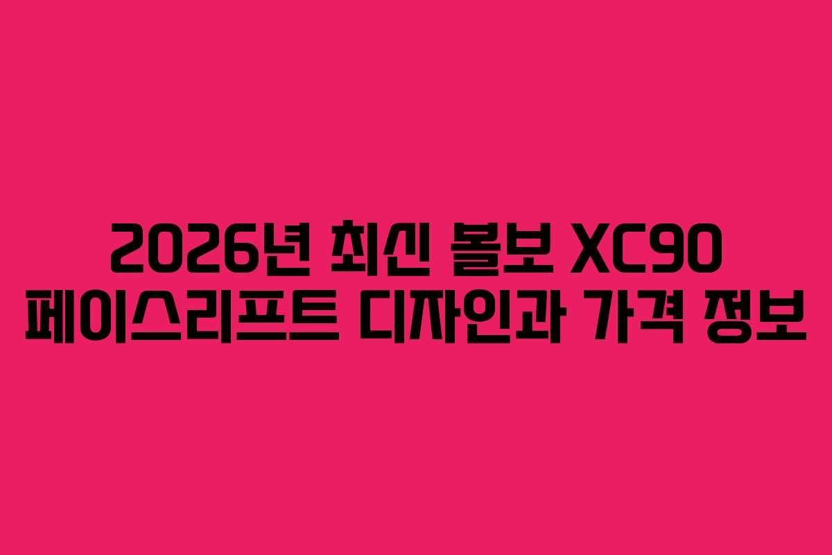 2026년 최신 볼보 XC90 페이스리프트 디자인과 가격 정보