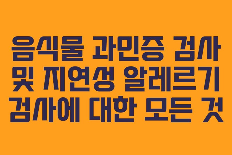 음식물 과민증 검사 및 지연성 알레르기 검사에 대한 모든 것