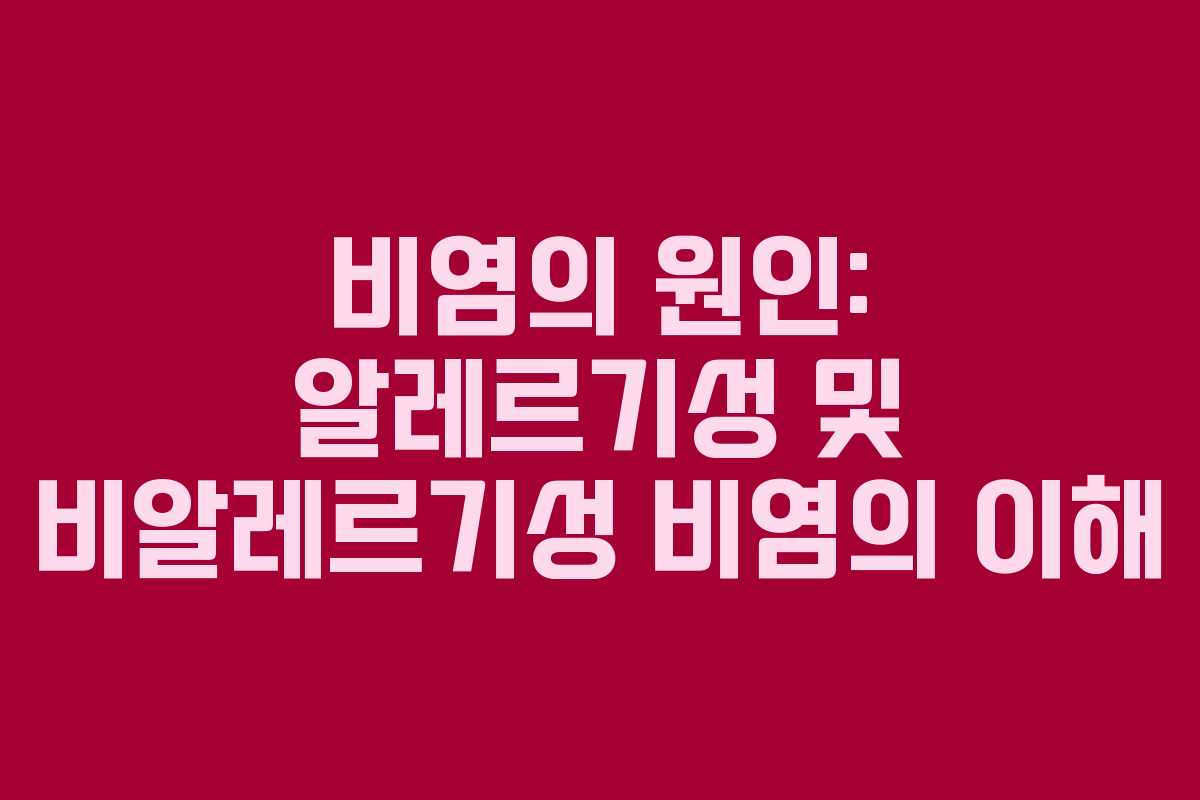 비염의 원인: 알레르기성 및 비알레르기성 비염의 이해