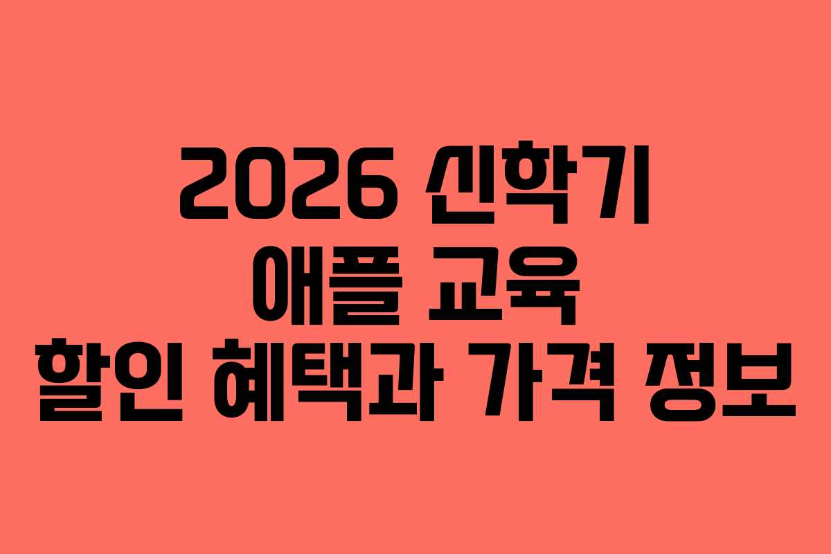 2026 신학기 애플 교육 할인 혜택과 가격 정보