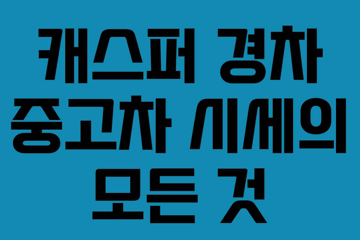 캐스퍼 경차 중고차 시세의 모든 것