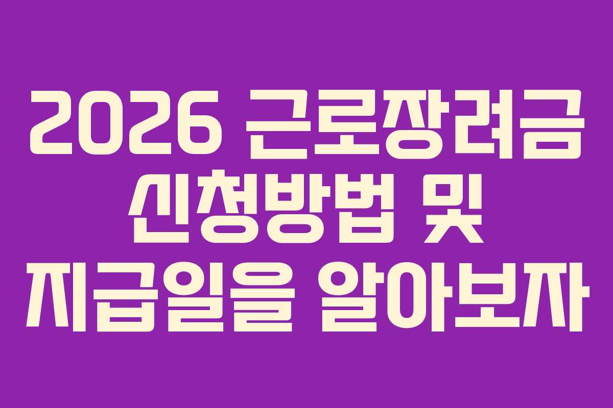 2026 근로장려금 신청방법 및 지급일을 알아보자