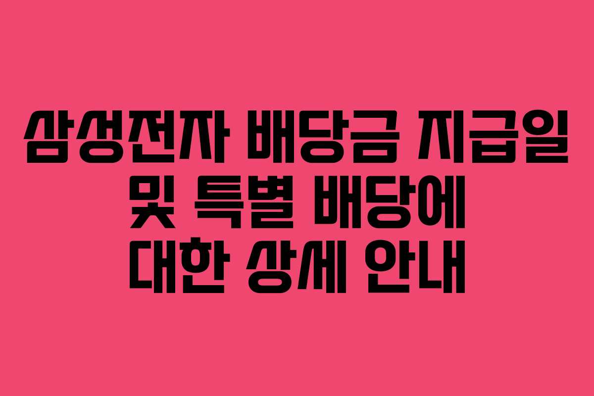 삼성전자 배당금 지급일 및 특별 배당에 대한 상세 안내