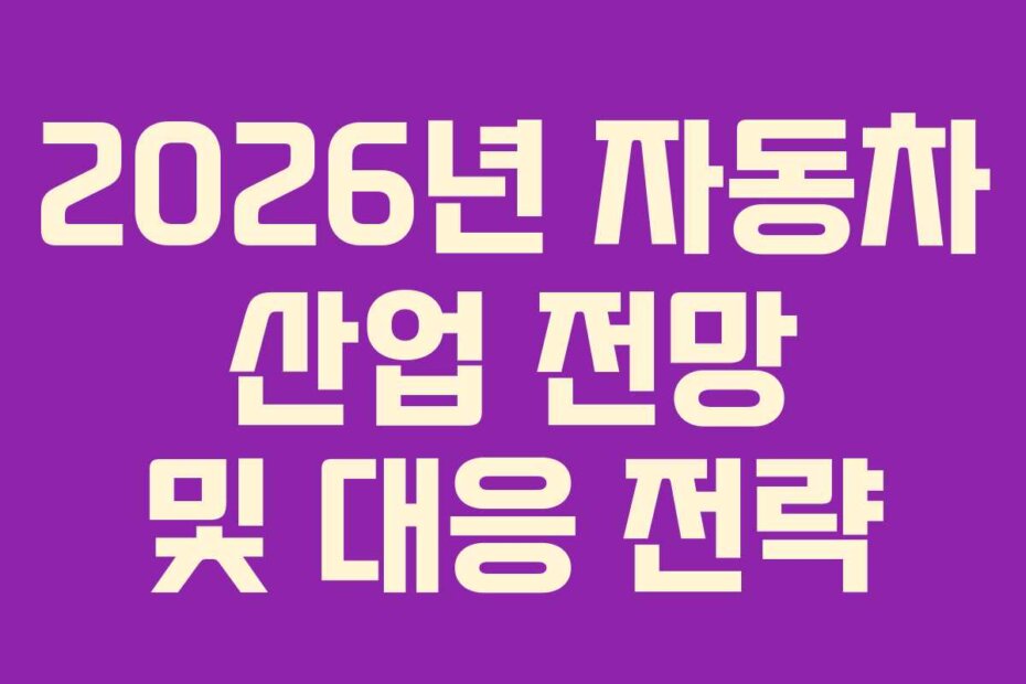 2026년 자동차 산업 전망 및 대응 전략