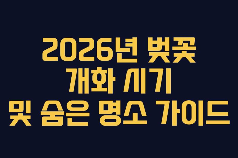 2026년 벚꽃 개화 시기 및 숨은 명소 가이드