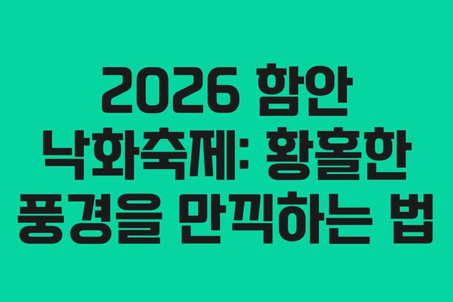 2026 함안 낙화축제: 황홀한 풍경을 만끽하는 법