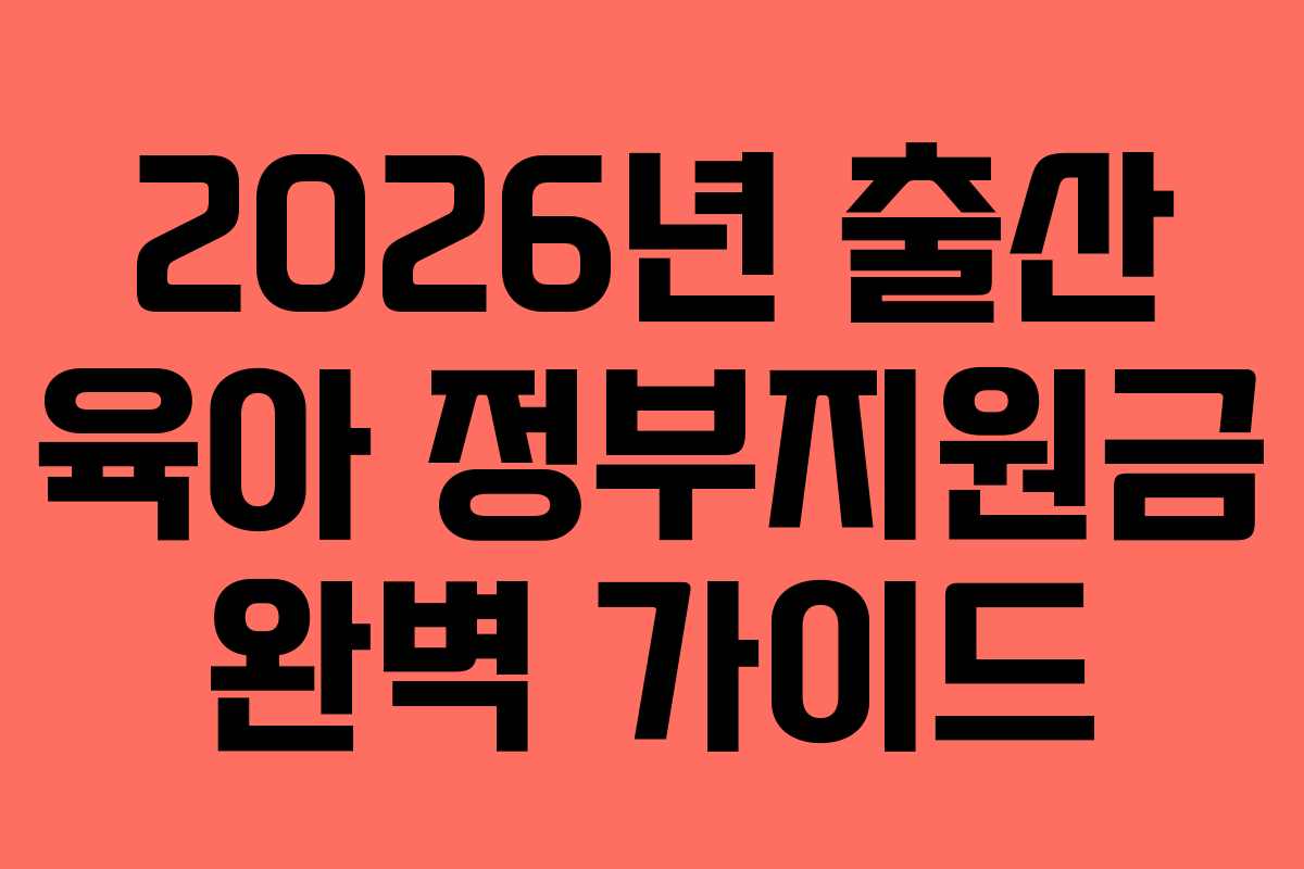 2026년 출산 육아 정부지원금 완벽 가이드