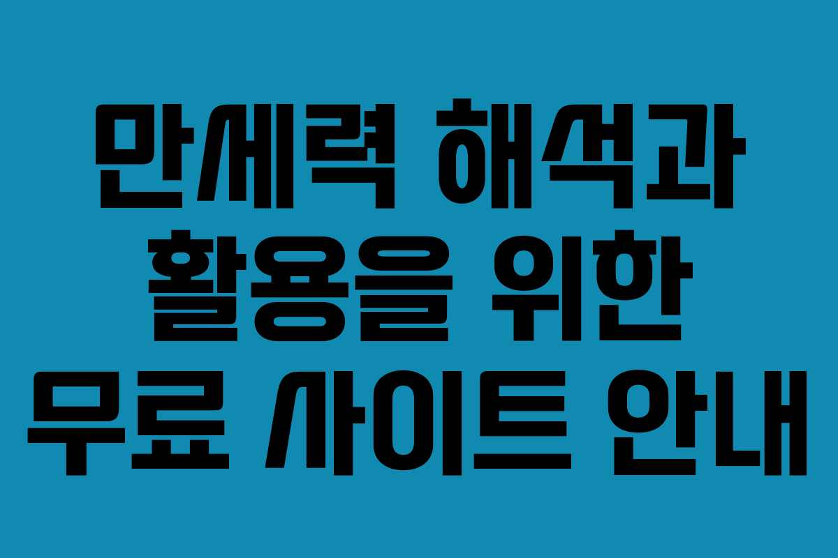 만세력 해석과 활용을 위한 무료 사이트 안내