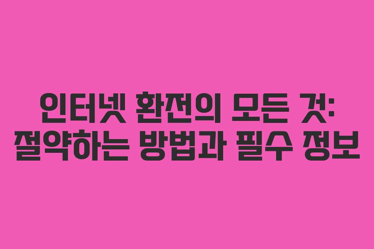 인터넷 환전의 모든 것: 절약하는 방법과 필수 정보