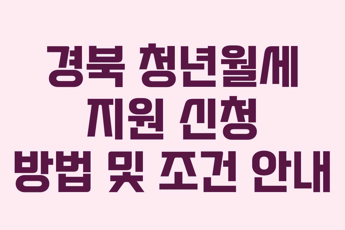 경북 청년월세 지원 신청 방법 및 조건 안내