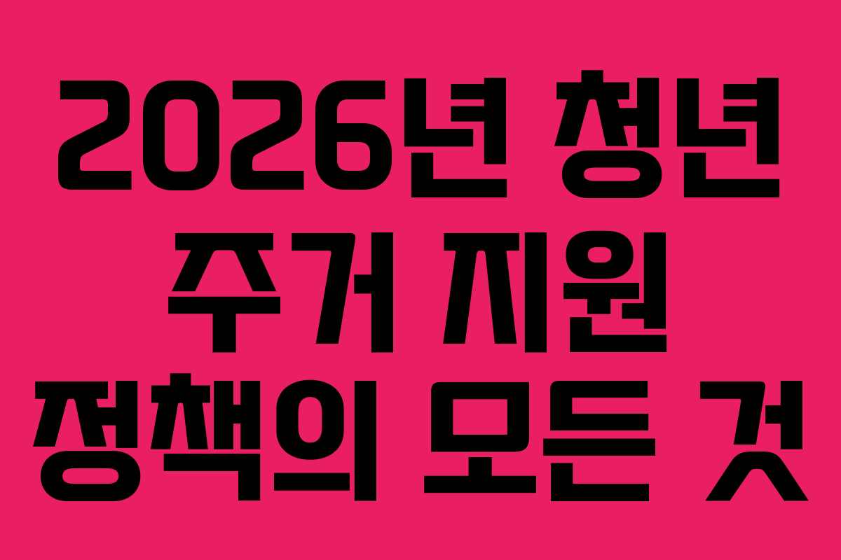 2026년 청년 주거 지원 정책의 모든 것