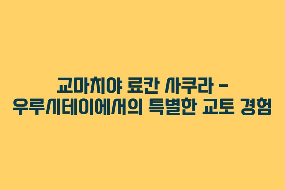 교마치야 료칸 사쿠라 &ndash; 우루시테이에서의 특별한 교토 경험