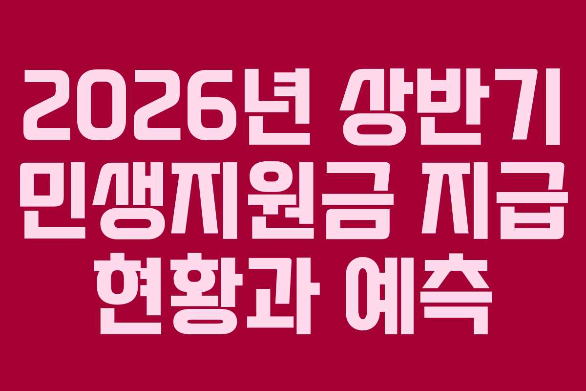 2026년 상반기 민생지원금 지급 현황과 예측