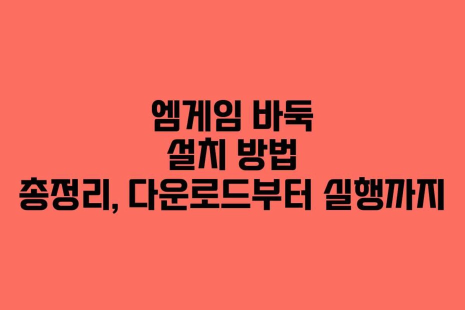 엠게임 바둑 설치 방법 총정리, 다운로드부터 실행까지