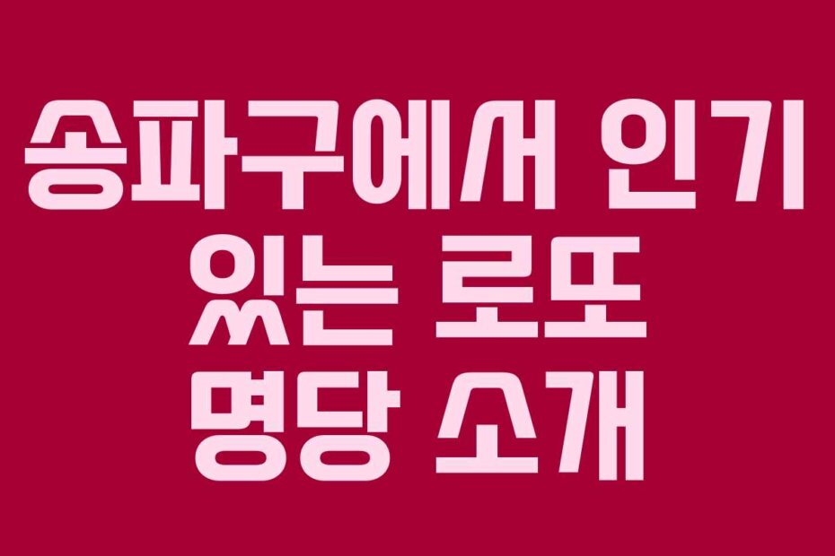 송파구에서 인기 있는 로또 명당 소개