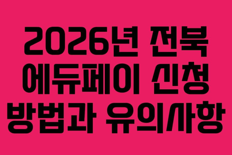2026년 전북 에듀페이 신청 방법과 유의사항