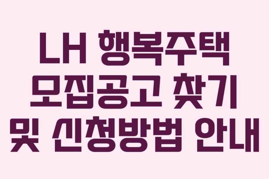 LH 행복주택 모집공고 찾기 및 신청방법 안내