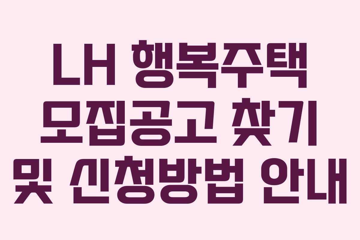 LH 행복주택 모집공고 찾기 및 신청방법 안내