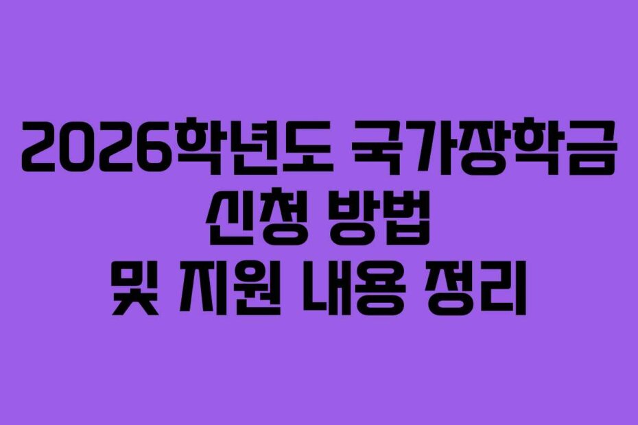 2026학년도 국가장학금 신청 방법 및 지원 내용 정리
