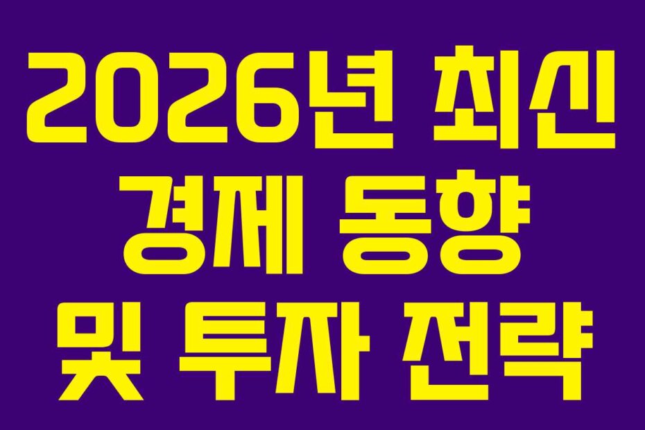 2026년 최신 경제 동향 및 투자 전략