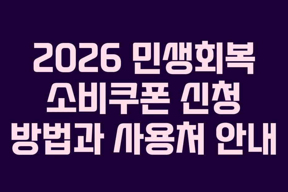 2026 민생회복 소비쿠폰 신청 방법과 사용처 안내