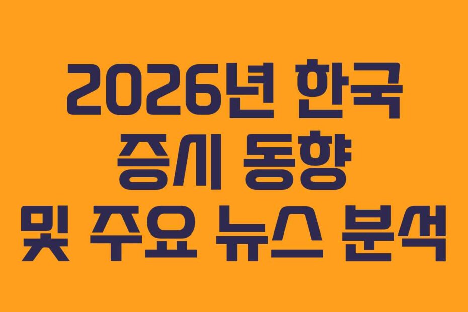 2026년 한국 증시 동향 및 주요 뉴스 분석