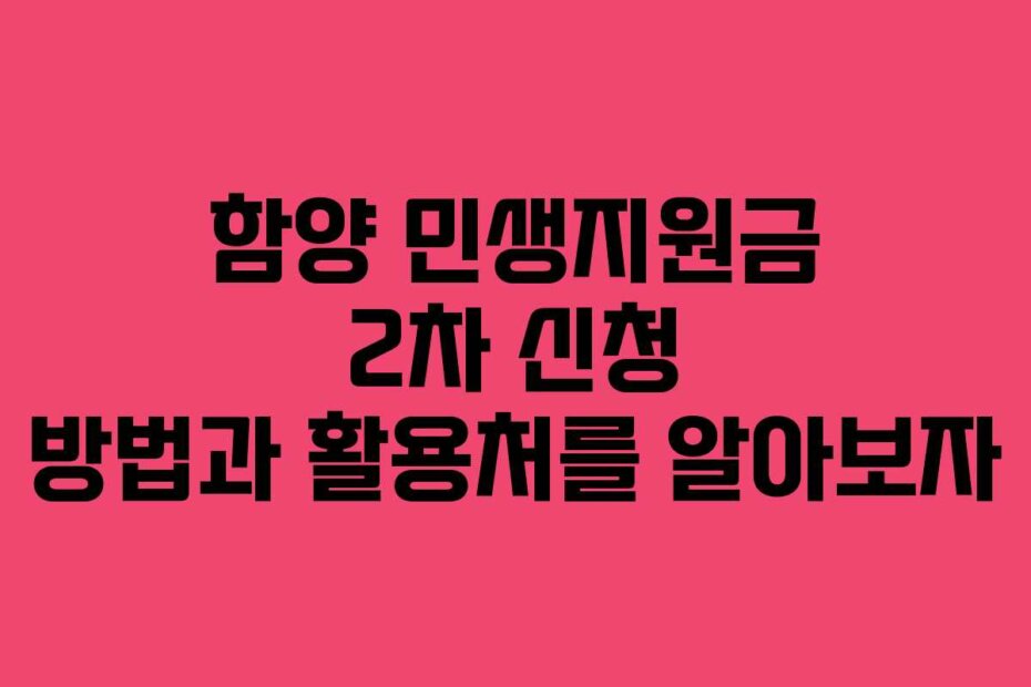 함양 민생지원금 2차 신청 방법과 활용처를 알아보자