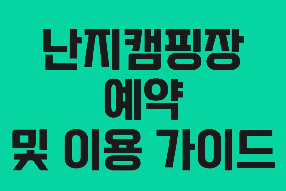난지캠핑장 예약 및 이용 가이드