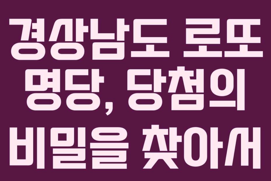 경상남도 로또 명당, 당첨의 비밀을 찾아서