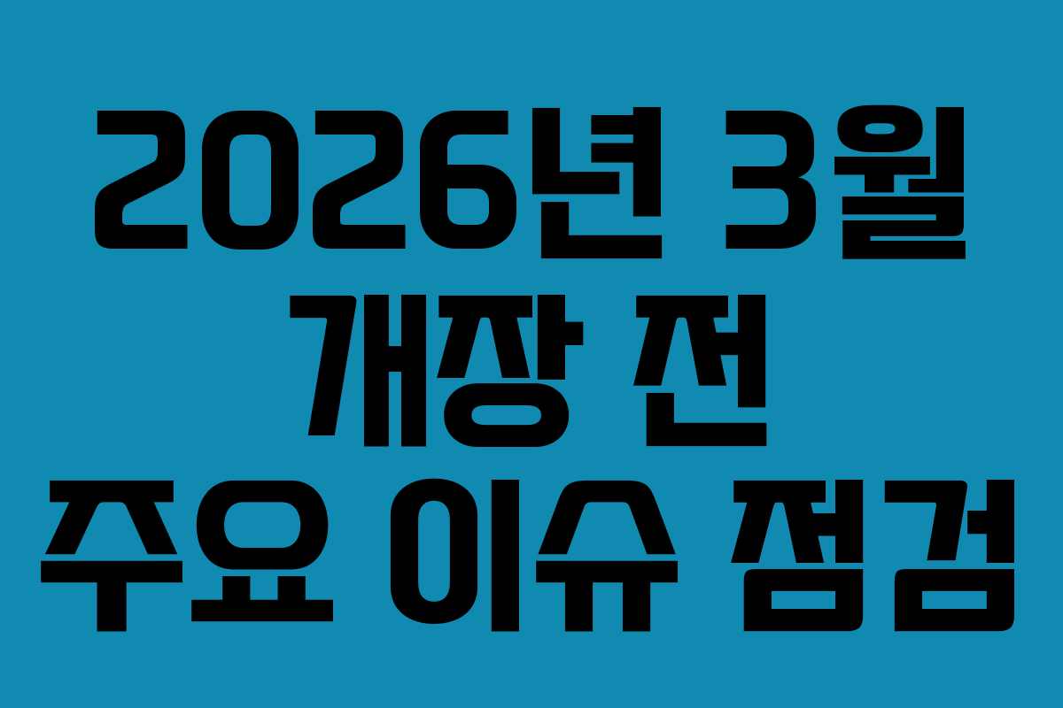 2026년 3월 개장 전 주요 이슈 점검