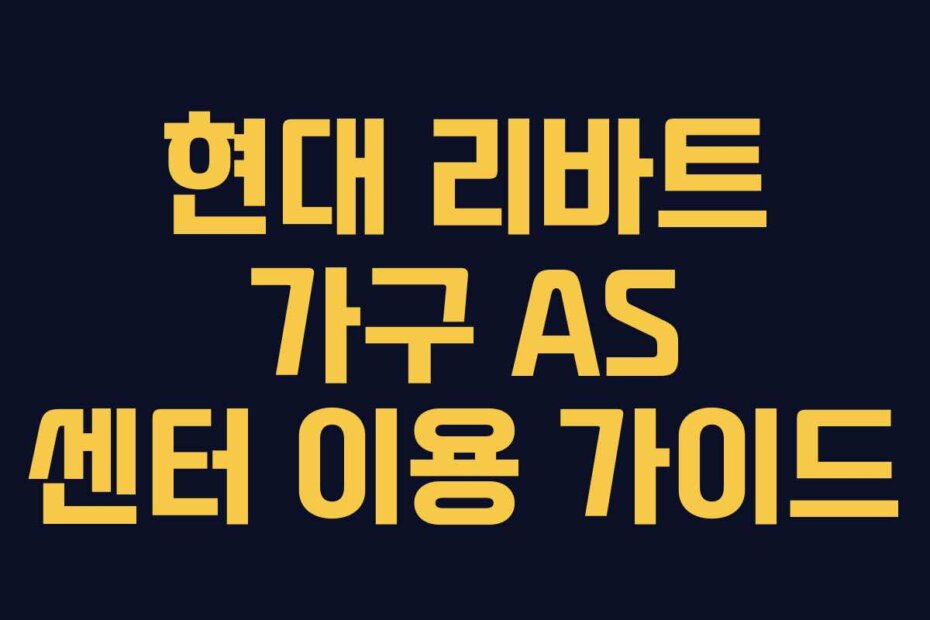 현대 리바트 가구 AS 센터 이용 가이드