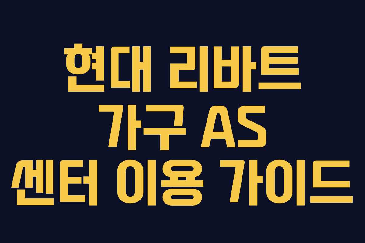 현대 리바트 가구 AS 센터 이용 가이드