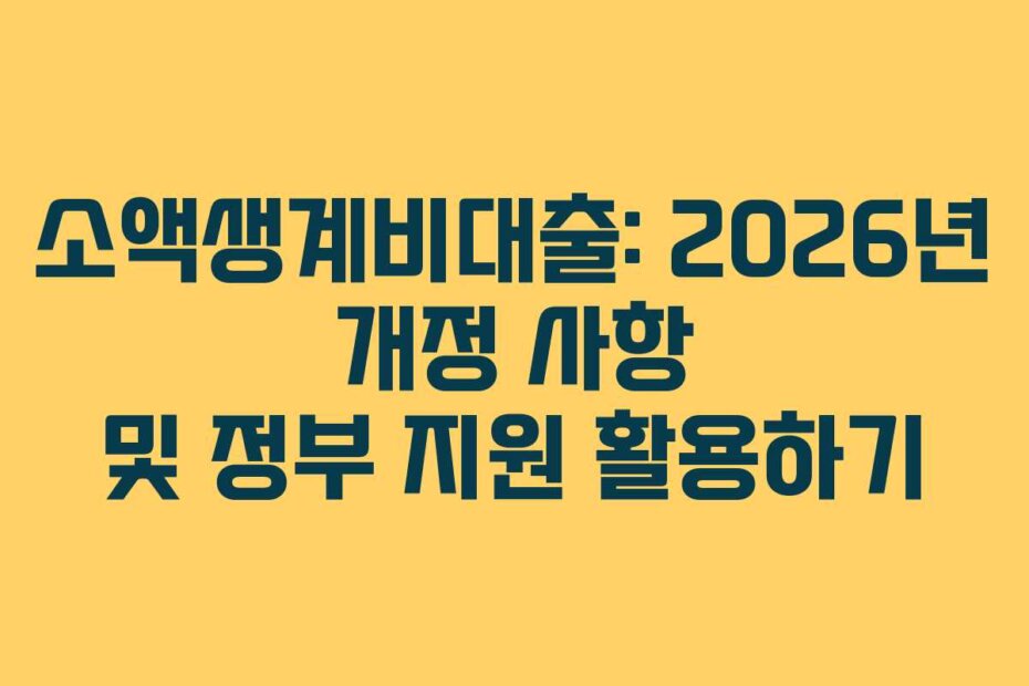 소액생계비대출: 2026년 개정 사항 및 정부 지원 활용하기