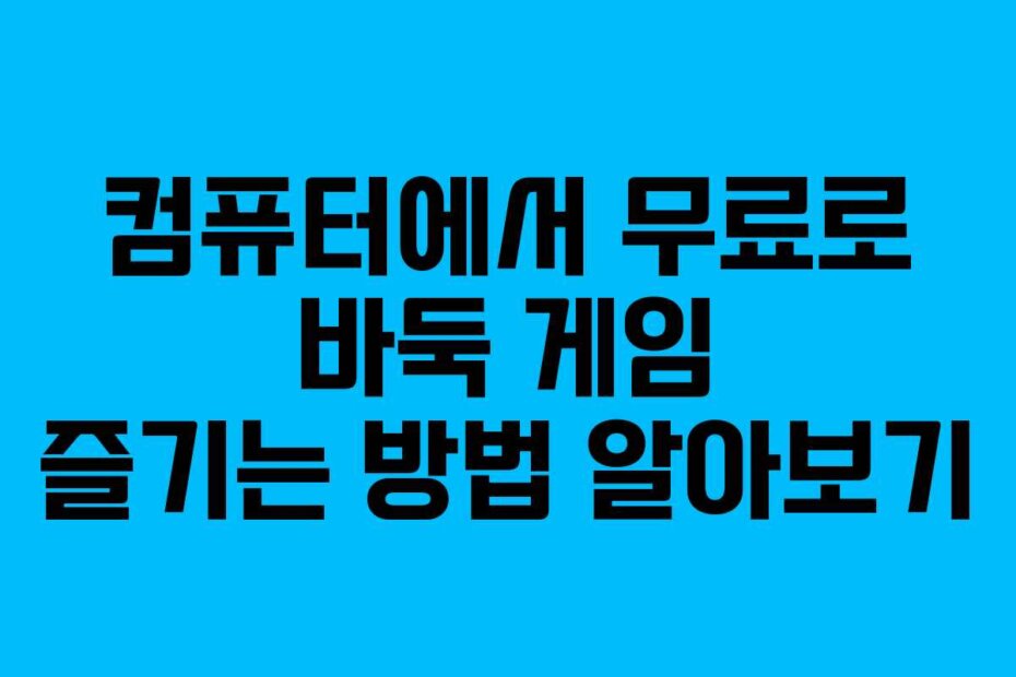 컴퓨터에서 무료로 바둑 게임 즐기는 방법 알아보기