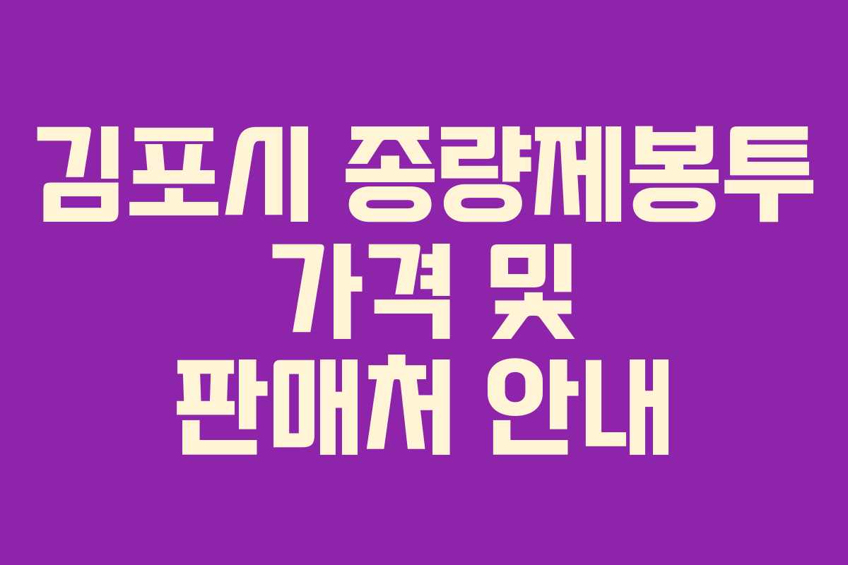 김포시 종량제봉투 가격 및 판매처 안내