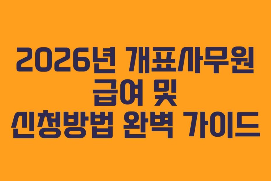 2026년 개표사무원 급여 및 신청방법 완벽 가이드