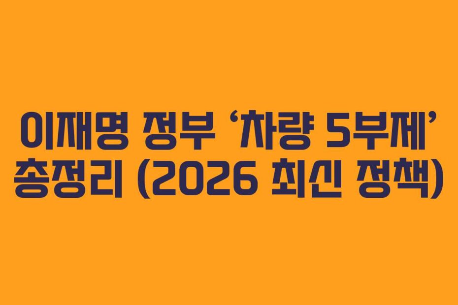 이재명 정부 &lsquo;차량 5부제&rsquo; 총정리 (2026 최신 정책)